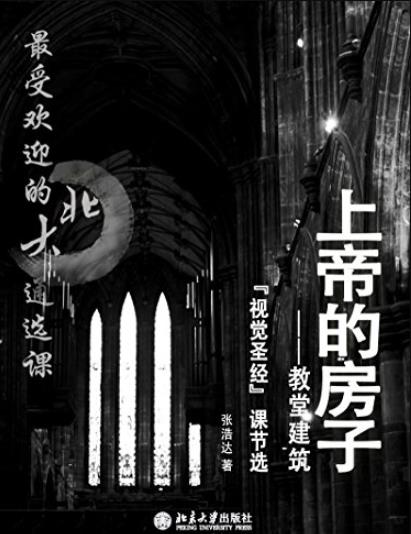 《上帝的房子》张浩达/最受欢迎的北大通选课/epub+mobi+azw3插图
