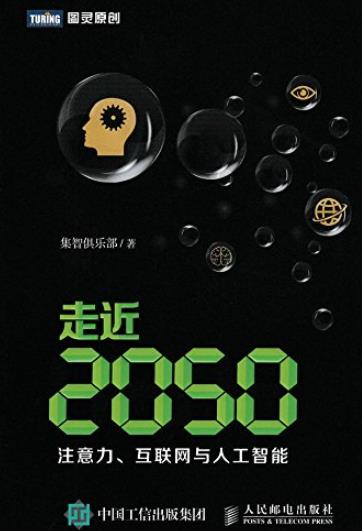 《走近2050》集智俱乐部/注意力插图