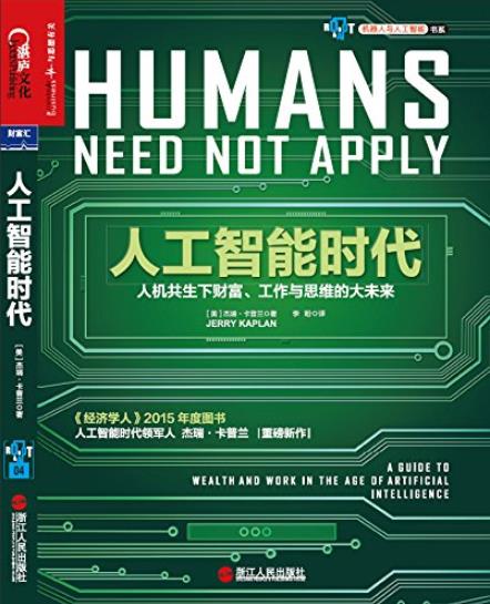 《人工智能时代》/机器人霸占了你的工作你该怎么办/epub+mobi+azw3插图