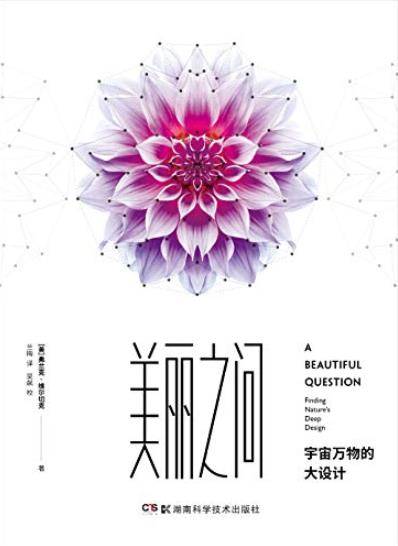 《美丽之问:宇宙万物的大设计》维尔切克/解开宇宙秘密/epub+mobi+azw3插图