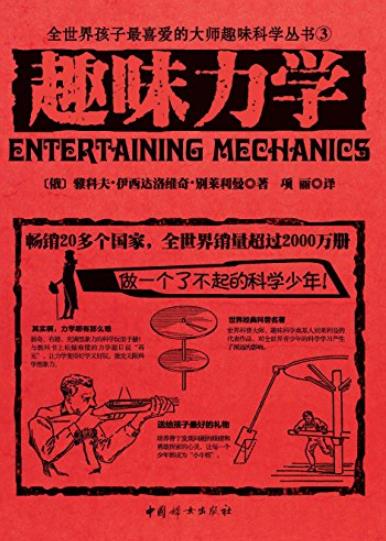《趣味力学》别莱利曼/世界经典青少年科普读物/epub+mobi+azw3插图