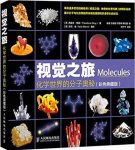 《视觉之旅》[彩色典藏版]格雷/化学世界的分子奥秘/epub+mobi+azw3缩略图