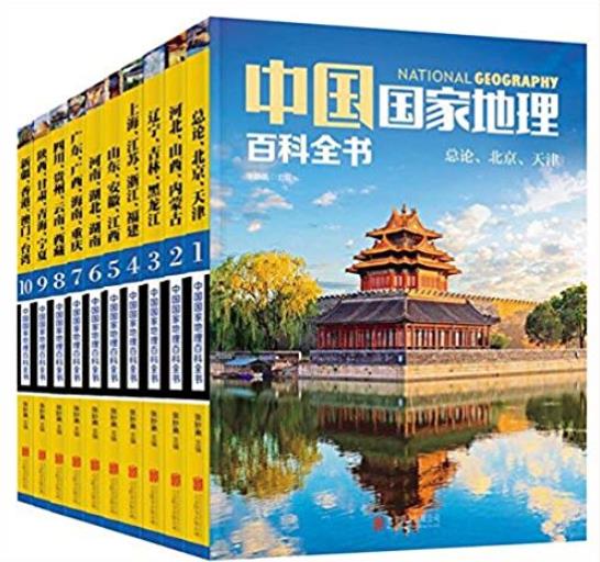 《中国国家地理百科全书》[珍藏版]/套装共10册/epub+mobi+azw3插图