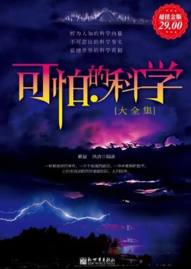 《可怕的科学大全集》/[超值金版]探索价值诸多谜团/epub+mobi+azw3插图