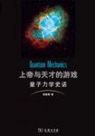 《上帝与天才的游戏:量子力学史话》/数学形式令人赞叹/epub+mobi+azw3缩略图