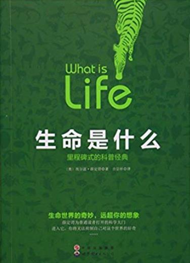《生命是什么》薛定谔/里程碑式的科普经典/epub+mobi+azw3插图