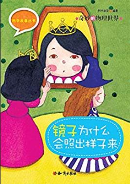 《奇妙的物理世界1-3》阿卡狄亚/镜子为什么照出样子/epub+mobi+azw3插图