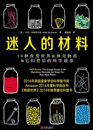 《迷人的材料》奥多尼克/极富可读性和趣味性/epub+mobi+azw3插图