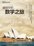 《建筑中的数学之旅》/基础数学与建筑的相互作用/epub+mobi+azw3缩略图