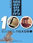 《刷新世界的100个技术发明》[上下册]/世界历史回眸/epub+mobi+azw3缩略图