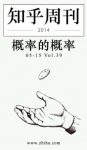 《概率的概率》知乎周刊/带你发现更大的世界/epub+mobi+azw3缩略图