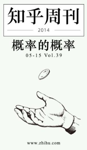 《概率的概率》知乎周刊/带你发现更大的世界/epub+mobi+azw3插图