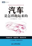 《汽车是怎样跑起来的》/从汽车的内部结构开始讲起/epub+mobi+azw3缩略图