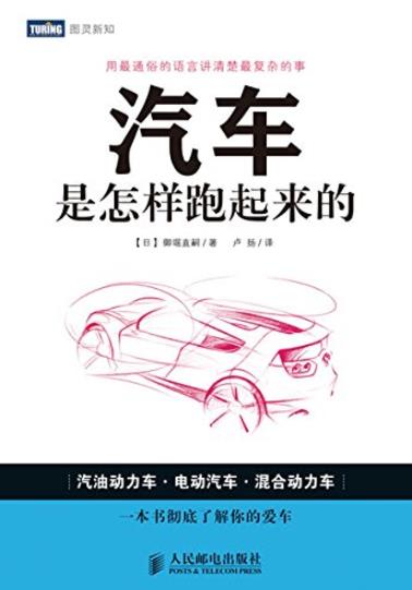 《汽车是怎样跑起来的》/从汽车的内部结构开始讲起/epub+mobi+azw3插图