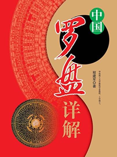 《中国罗盘详解》/详解三合罗盘盘面的含义和用途/epub+mobi+azw3插图