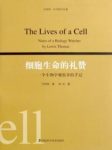 《细胞生命的礼赞》刘易斯·托马斯/生物学手记/epub+mobi+azw3缩略图