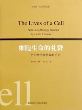 《细胞生命的礼赞》刘易斯·托马斯/生物学手记/epub+mobi+azw3插图