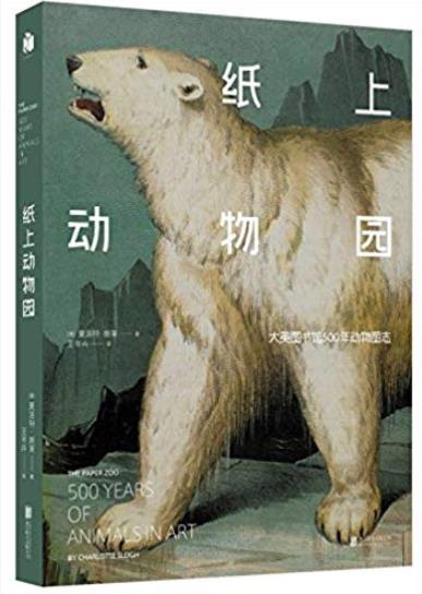 《纸上动物园》大英图书馆/大英图书馆500年动物图志/epub+mobi+azw3插图