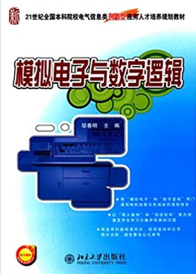 《模拟电子与数字逻辑》/创新型应用人才培养规划教材/epub+mobi+azw3插图
