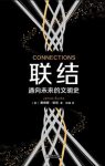 《联结:通向未来的文明史》/信息时代至关重要的思维/epub+mobi+azw3缩略图