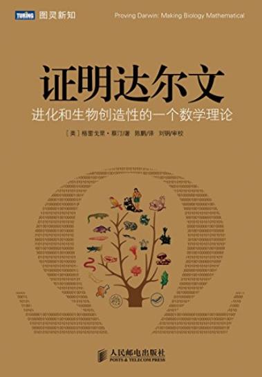 《证明达尔文》/进化和生物创造性的一个数学理论/epub+mobi+azw3插图