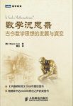 《数学沉思录》李维/古今数学思想的发展与演变/epub+mobi+azw3缩略图