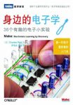 《身边的电子学》图灵新知/36个有趣的电子小实验/epub+mobi+azw3缩略图