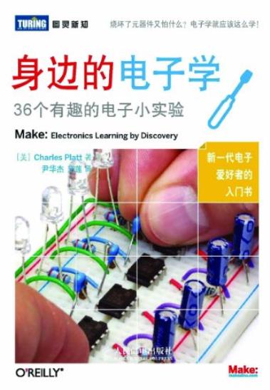 《身边的电子学》图灵新知/36个有趣的电子小实验/epub+mobi+azw3插图