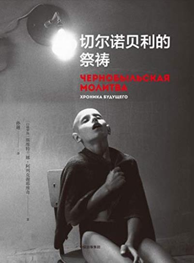 《切尔诺贝利的祭祷》/20世纪最惨绝人寰的技术劫难/epub+mobi+azw3插图