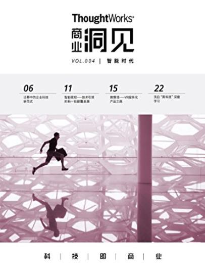 《智能时代》后数字时代/ThoughtWorks商业洞见/epub+mobi+azw3插图
