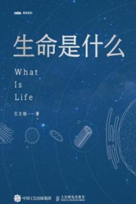 《生命是什么》王立铭/揭开了生命科学神秘的面纱/epub+mobi插图