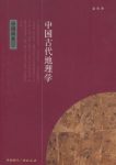 《中国古代地理学》[中国读本]/古代地理学成就/epub+mobi+azw3缩略图