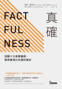 《真確》[繁体版]漢斯．羅斯林/談世界談世界真正樣子/epub+mobi插图