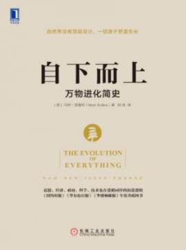《自下而上》里德利/一部万物进化历史全新著作/epub+mobi+azw3插图