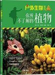 《你所不了解的植物》罗斯特/户外生存系列01/epub+mobi+azw3缩略图