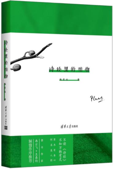 《诗经里的植物》韩育生/草木有本心，何求美人折/epub+mobi+azw3插图