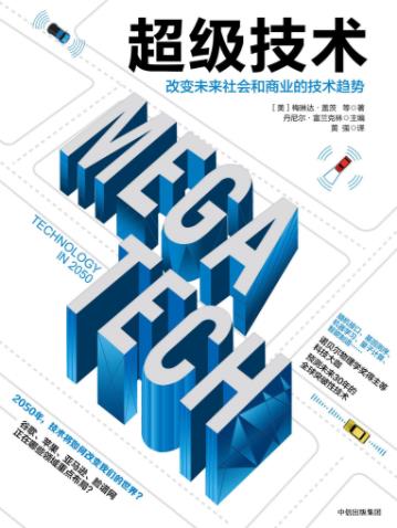 《超级技术》/改变未来社会和商业的技术趋势/epub+mobi+azw3插图
