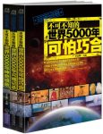 《不可不知的世界5000年灾难记录可怕巧合等》套装3册/epub+mobi+azw3缩略图