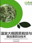 《温室大棚蔬菜栽培与病虫害防治技术》车艳芳/epub+mobi+azw3缩略图