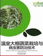 《温室大棚蔬菜栽培与病虫害防治技术》车艳芳/epub+mobi+azw3插图