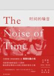 《时间的噪音》巴恩斯/献给怯懦却未屈服音乐之魂/epub+mobi+azw3缩略图