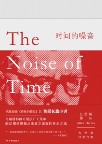 《时间的噪音》巴恩斯/献给怯懦却未屈服音乐之魂/epub+mobi+azw3插图