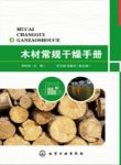 《木材常规干燥手册》伊松林/节能干燥技术介绍/epub+mobi+azw3缩略图