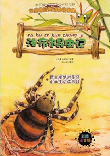 《法布尔昆虫记》[注音彩绘版]/经典动物故事集/epub+mobi+azw3插图