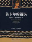 《笛卡尔的错误:情绪、推理和人脑》达马西奥/epub+mobi+azw3缩略图