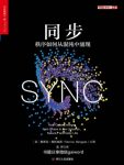 《同步》斯蒂芬斯托加茨/秩序如何从混沌中涌现/epub+mobi+azw3缩略图