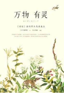 《万物有灵：<诗经>里的草木鸟兽鱼虫》细井徇/epub+mobi+azw3插图