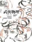 《武侠物理》/让物理像武侠一样充满诱惑/epub+mobi+azw3缩略图