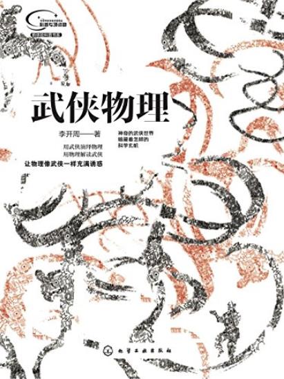 《武侠物理》/让物理像武侠一样充满诱惑/epub+mobi+azw3插图