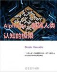 《ALPHAGO：超越人类认知的极限》/人工智能难解之谜/epub+azw3缩略图